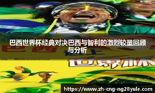 巴西世界杯经典对决巴西与智利的激烈较量回顾与分析