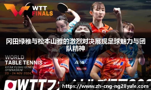 冈田绿稚与松本山雅的激烈对决展现足球魅力与团队精神